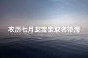 农历七月龙宝宝取名带海好吗