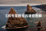 《房号尾数吉凶速查图解，助你选好宅》