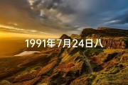 1991年7月24日八字,91年7月24日命格：揭秘独特命运之谜
