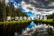 第一次去寺庙如何求签