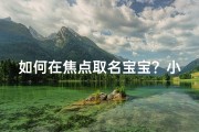 如何在焦点取名宝宝？小心选择并喜欢的名字