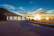 《民间盲派八字秘籍：宝典解密人生运势》
