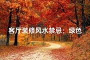 客厅装修风水禁忌：绿色慎用，揭秘家居风水奥秘