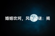 婚姻坎坷，风水之谜：揭秘家居布局与婚姻运势
