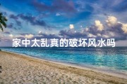 家中太乱真的破坏风水吗？揭秘家居乱象与风水关系