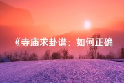 《寺庙求卦谱：如何正确求卦？》