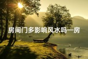 房间门多影响风水吗—房间门多影响风水？揭秘家居风水之谜