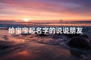 给宝宝起名字的说说朋友圈(适合发宝宝朋友圈说说)