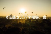 《汪峰女儿八字揭秘：命运轨迹与人生走向》