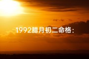 1992腊月初二命格：揭秘生肖属猴的运势密码