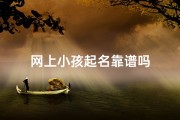 网上小孩起名靠谱吗