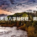 《男命八字劫财旺，揭秘婚姻起伏之谜》