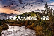 《男命八字劫财旺，揭秘婚姻起伏之谜》