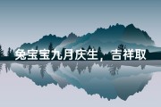兔宝宝九月庆生，吉祥取名大揭秘