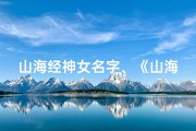 山海经神女名字、《山海奇缘：神赐名记》