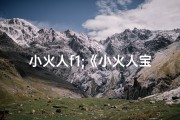 小火人f1;《小火人宝宝取名秘籍：创意取名大揭秘》