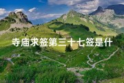 寺庙求签第三十七签是什么意思_灵签第三十七签