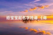 给宝宝起名字姓蒋_《蒋姓宝宝，起名大作战：寻找最佳吉祥名》