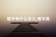 槿字有什么含义;槿字属性吉凶揭秘：揭秘槿字属相运势