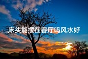 床头能摆在客厅吗风水好吗