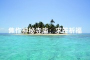 焦作神秘寺庙：求签祈福圣地揭秘