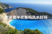 搬家能半夜搬吗风水好吗、搬家有半夜搬家的吗