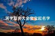 淇字取名大全宝宝起名字(淇在名字里的寓意)