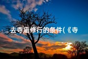 去寺庙修行的条件(《寺庙修行必备条件揭秘》)