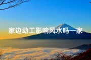 家边动工影响风水吗—家旁边是工地会影响风水吗