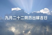 九月二十二阴历出嫁吉日