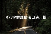 《八字命理秘法口诀：揭秘人生运势的神秘指南》