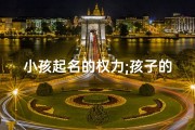 小孩起名的权力;孩子的取名权是妈妈还是爸爸
