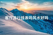 客厅流行挂表吗风水好吗