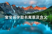 宝宝名字取名寓意及含义,宝宝名字解析