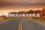 整容和风水有关系吗;整容和风水有关系吗女