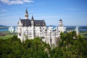 寺庙求签签文多少字、《寺庙求签，神秘签文揭秘之旅》