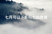 七月可以卜卦吗吉凶查询-七月卜卦吉凶揭秘：运势如何？