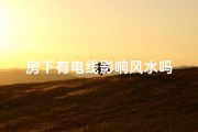 房下有电线影响风水吗