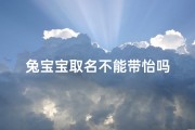 兔宝宝取名不能带怡吗