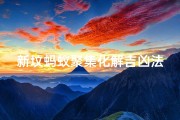 新坟蚂蚁聚集化解吉凶法揭秘