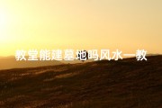 教堂能建墓地吗风水—教堂墓地风水之谜：能否共存？