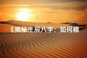 《揭秘生辰八字：如何精准判断金命特质》