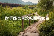 射手座也喜欢吃醋吗女生