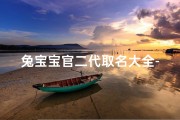 兔宝宝官二代取名大全-《兔宝宝官二代取名大全：创意美名一网打尽》