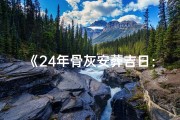 《24年骨灰安葬吉日：传承永恒，缅怀情深》