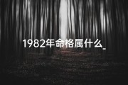 1982年命格属什么_1982年命格揭秘：揭秘生肖属什么