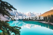 2012年9月4日生辰八字(2012年9月4日八字揭秘：命运轨迹解析)