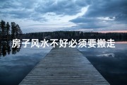 房子风水不好必须要搬走吗
