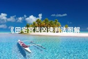 《田宅宫吉凶速判法图解：风水布局秘籍》