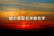 给小孩取名宋朝名字